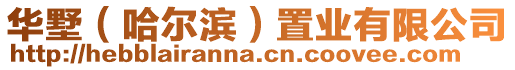 華墅(哈爾濱)置業有限公司