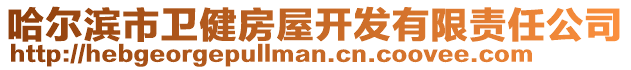 哈爾濱市衛健房屋開發有限責任公司