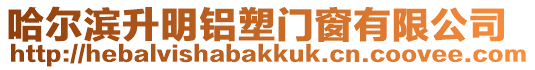 哈爾濱升明鋁塑門窗有限公司