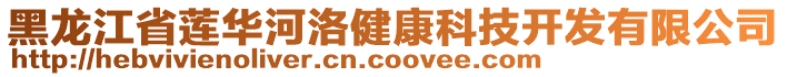 黑龍江省蓮華河洛健康科技開(kāi)發(fā)有限公司