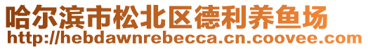 哈爾濱市松北區(qū)德利養(yǎng)魚(yú)場(chǎng)