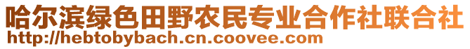 哈爾濱綠色田野農(nóng)民專業(yè)合作社聯(lián)合社