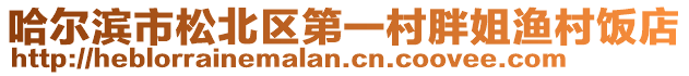哈爾濱市松北區(qū)第一村胖姐漁村飯店