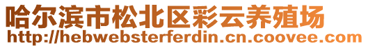 哈爾濱市松北區(qū)彩云養(yǎng)殖場(chǎng)