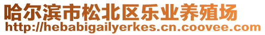 哈爾濱市松北區(qū)樂業(yè)養(yǎng)殖場