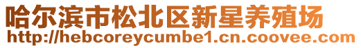 哈爾濱市松北區新星養殖場