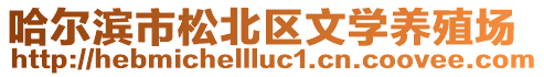 哈爾濱市松北區(qū)文學養(yǎng)殖場