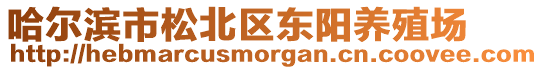 哈爾濱市松北區(qū)東陽養(yǎng)殖場