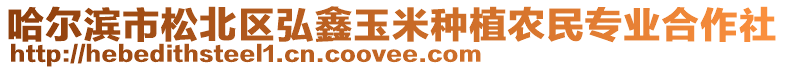 哈爾濱市松北區(qū)弘鑫玉米種植農(nóng)民專業(yè)合作社