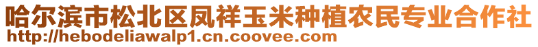 哈爾濱市松北區鳳祥玉米種植農民專業合作社