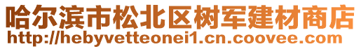 哈爾濱市松北區(qū)樹軍建材商店