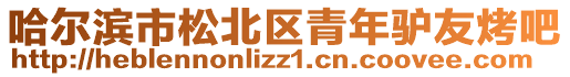 哈爾濱市松北區青年驢友烤吧