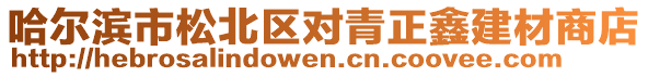 哈爾濱市松北區(qū)對(duì)青正鑫建材商店