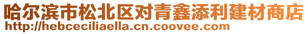 哈爾濱市松北區(qū)對(duì)青鑫添利建材商店