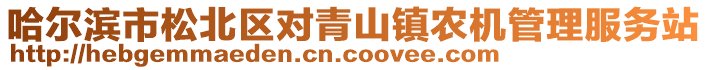 哈爾濱市松北區(qū)對(duì)青山鎮(zhèn)農(nóng)機(jī)管理服務(wù)站