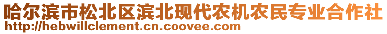 哈爾濱市松北區(qū)濱北現(xiàn)代農(nóng)機(jī)農(nóng)民專業(yè)合作社