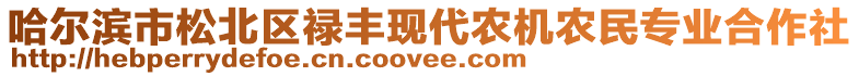 哈爾濱市松北區(qū)祿豐現(xiàn)代農(nóng)機(jī)農(nóng)民專業(yè)合作社