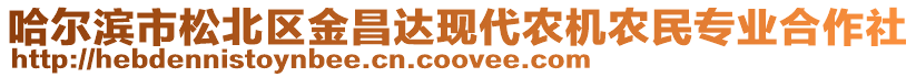 哈爾濱市松北區金昌達現代農機農民專業合作社