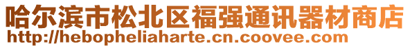 哈爾濱市松北區福強通訊器材商店