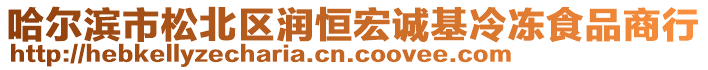 哈爾濱市松北區(qū)潤恒宏誠基冷凍食品商行