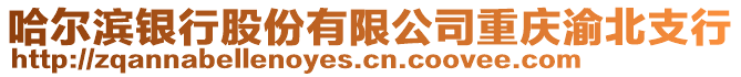 哈爾濱銀行股份有限公司重慶渝北支行