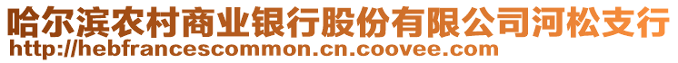 哈爾濱農(nóng)村商業(yè)銀行股份有限公司河松支行