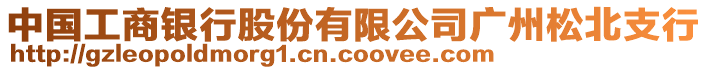 中國(guó)工商銀行股份有限公司廣州松北支行