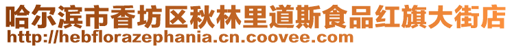 哈爾濱市香坊區(qū)秋林里道斯食品紅旗大街店