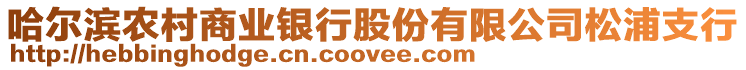 哈爾濱農(nóng)村商業(yè)銀行股份有限公司松浦支行