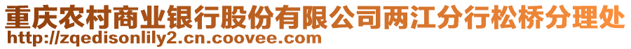 重慶農(nóng)村商業(yè)銀行股份有限公司兩江分行松橋分理處