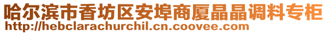 哈爾濱市香坊區(qū)安埠商廈晶晶調(diào)料專柜