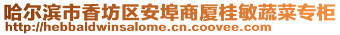 哈爾濱市香坊區(qū)安埠商廈桂敏蔬菜專柜