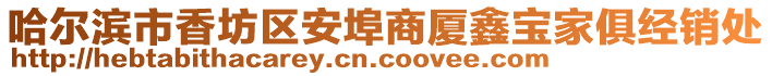 哈爾濱市香坊區(qū)安埠商廈鑫寶家俱經(jīng)銷處