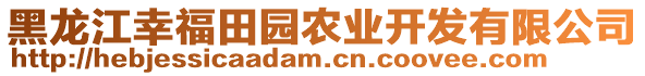 黑龍江幸福田園農(nóng)業(yè)開發(fā)有限公司