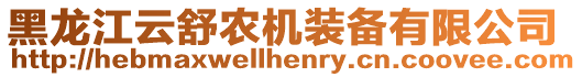 黑龍江云舒農(nóng)機(jī)裝備有限公司