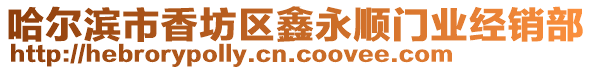 哈爾濱市香坊區鑫永順門業經銷部