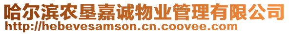 哈爾濱農(nóng)墾嘉誠物業(yè)管理有限公司