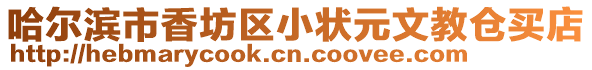 哈爾濱市香坊區(qū)小狀元文教倉買店
