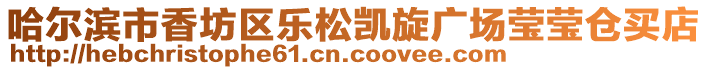 哈爾濱市香坊區樂松凱旋廣場瑩瑩倉買店