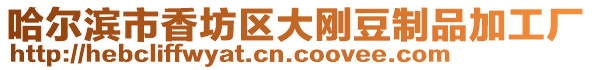 哈爾濱市香坊區(qū)大剛豆制品加工廠