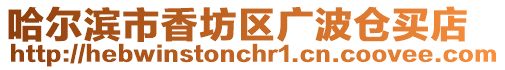 哈爾濱市香坊區廣波倉買店