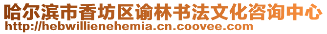 哈爾濱市香坊區(qū)諭林書法文化咨詢中心