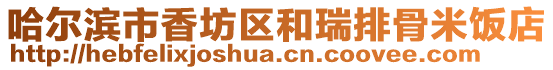 哈爾濱市香坊區(qū)和瑞排骨米飯店