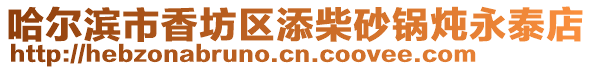 哈爾濱市香坊區添柴砂鍋燉永泰店