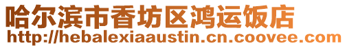 哈爾濱市香坊區鴻運飯店