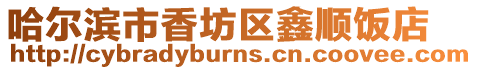 哈爾濱市香坊區(qū)鑫順飯店