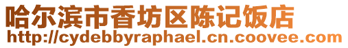 哈爾濱市香坊區陳記飯店