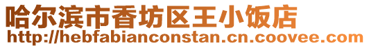 哈爾濱市香坊區(qū)王小飯店