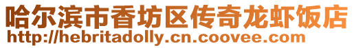 哈爾濱市香坊區(qū)傳奇龍蝦飯店
