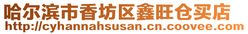 哈爾濱市香坊區鑫旺倉買店